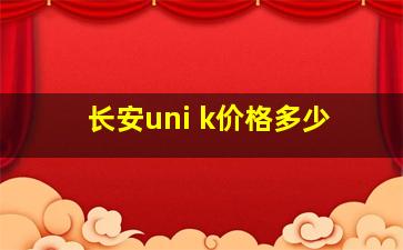 长安uni k价格多少